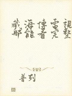 藏海传电视剧在哪能看完整版封面