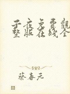 子夜免费观看完整版在线全集封面