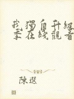 我独自升级第1季在线观看