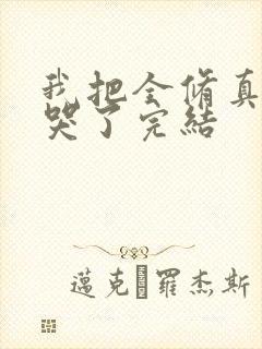 我把全修真界卷哭了完结