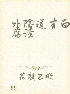 外阴道有白色豆腐渣