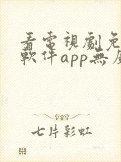 看电视剧免费的软件app无广告封面