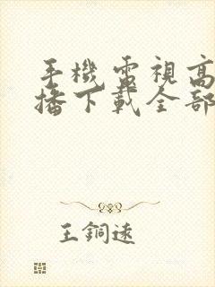 手机电视高清直播下载全部