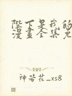 陛下是我的韩漫漫画全集免费封面