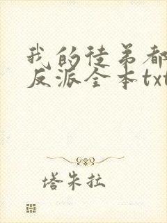 我的徒弟都是大反派全本txt下载