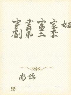 穿书富家妯娌短剧第三季