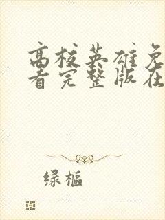 高校英雄免费观看完整版在线全集