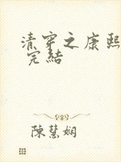 清穿之康熙锦妃 完结