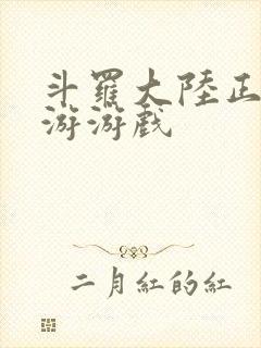 斗罗大陆正版手游游戏