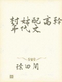 村姑配高干军婚年代文