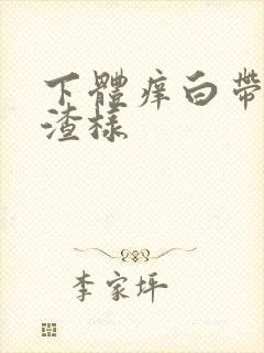 下体痒白带豆腐渣样封面