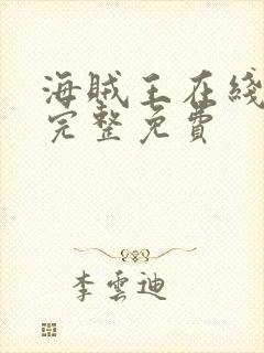 海贼王在线观看完整免费