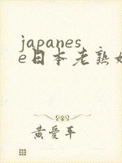 japanese日本老熟妇2