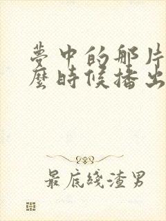 梦中的那片海什么时候播出