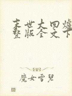 末世大回炉小说整版全文下载