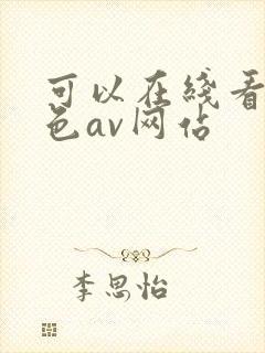 可以在线看的黄色av网站