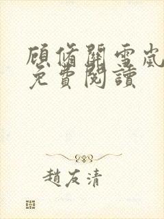 顾修关雪岚全文免费阅读