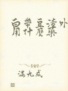 白带豆渣外阴痒用什么药封面