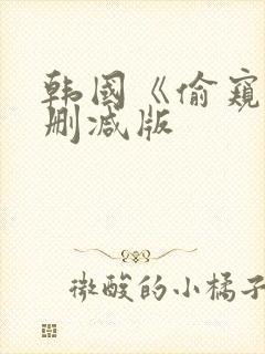 韩国《偷窥》未删减版