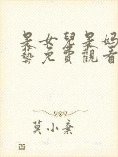 是女儿是妈妈综艺免费观看全集