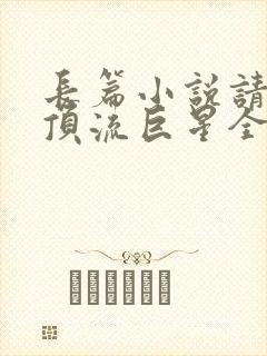 长篇小说请叫我顶流巨星全文阅读