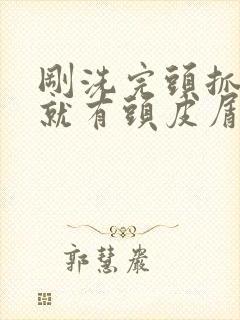 刚洗完头抓头皮就有头皮屑