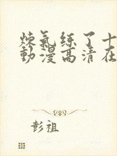 炼气练了十万年动漫高清在线观看