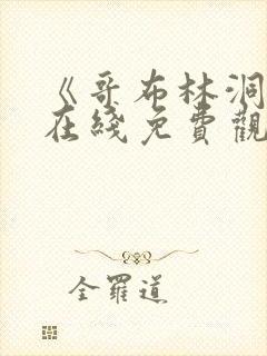 《哥布林洞窟》在线免费观看