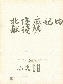 北条麻妃肉欲地狱后编