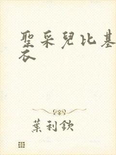 圣采儿比基尼泳衣