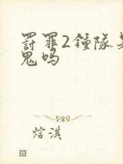 罚罪2钟队是内鬼吗