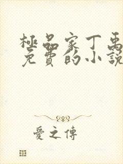 极品家丁禹岩全免费的小说封面