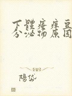 下体瘙痒豆腐渣分泌物原因