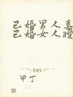 已婚男人喜欢和已婚女人暧昧封面