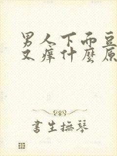 男人下面豆腐渣又痒什么原因