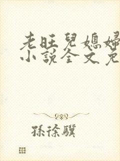 老旺儿媳妇秦雨小说全文免费阅读