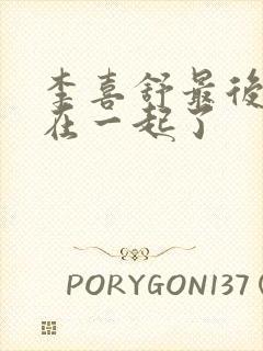 李喜舒最后和谁在一起了