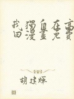 我独自在高塔种田漫画免费下拉式封面