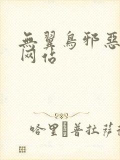 无翼鸟邪恶漫画网站