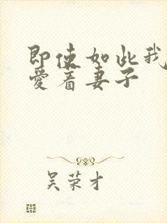 即使如此我仍然爱着妻子