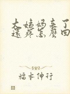 大姨妈来了乳房还疼怎么回事