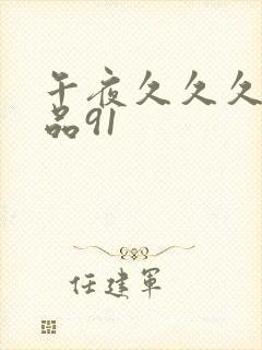 午夜久久久久精品91封面