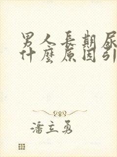 男人长期尿黄是什么原因引起的封面