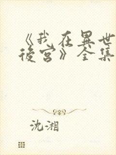 《我在异世界开后宫》全集免费观看