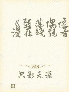 《堕落偶像》动漫在线观看