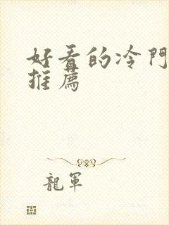 好看的冷门日漫推荐