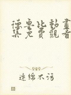 德鲁比动画片全集免费观看