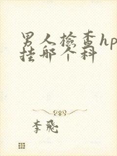 男人检查hpv挂哪个科