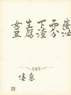 女生下面瘙痒有豆腐渣分泌物封面