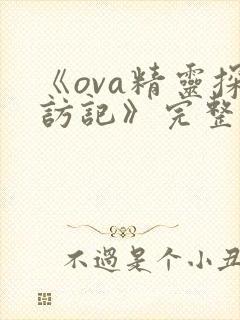 《ova精灵探访记》完整版封面